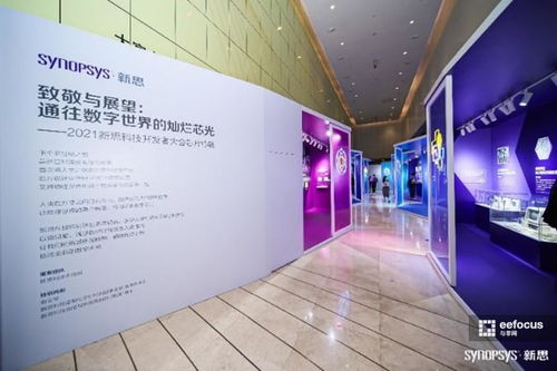 數字芯光，未來芯愿 2021新思科技開發者大會引領技術開發新紀元